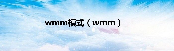 wmm模式【wmm】