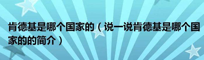 肯德基是哪个国家的【说一说肯德基是哪个国家的的简介】