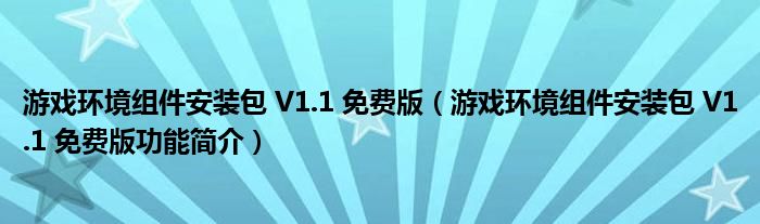 游戏环境组件安装包 V1.1 免费版【游戏环境组件安装包 V1.1 免费版功能简介】