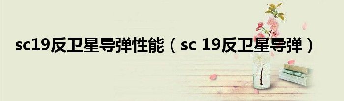 sc19反卫星导弹性能【sc 19反卫星导弹】