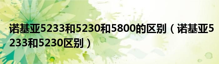 诺基亚5233和5230和5800的区别【诺基亚5233和5230区别】