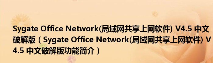 Sygate Office Network(局域网共享上网软件) V4.5 中文破解版【Sygate Office Network(局域网共享上网软件) V4.5 中文破解版功能简介】