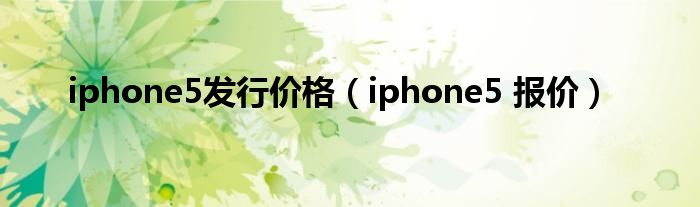 iphone5发行价格【iphone5 报价】