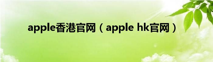 apple香港官网【apple hk官网】