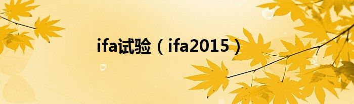 ifa试验【ifa2015】