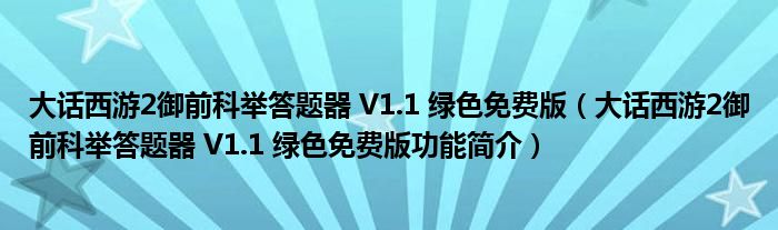 大话西游2御前科举答题器 V1.1 绿色免费版【大话西游2御前科举答题器 V1.1 绿色免费版功能简介】