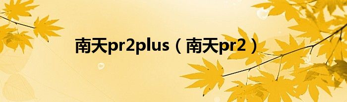 南天pr2plus【南天pr2】