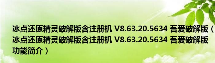 冰点还原精灵破解版含注册机 V8.63.20.5634 吾爱破解版【冰点还原精灵破解版含注册机 V8.63.20.5634 吾爱破解版功能简介】