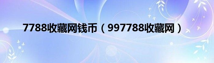 7788收藏网钱币【997788收藏网】