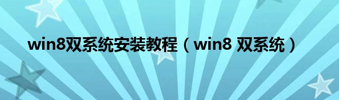 win8双系统安装教程【win8 双系统】