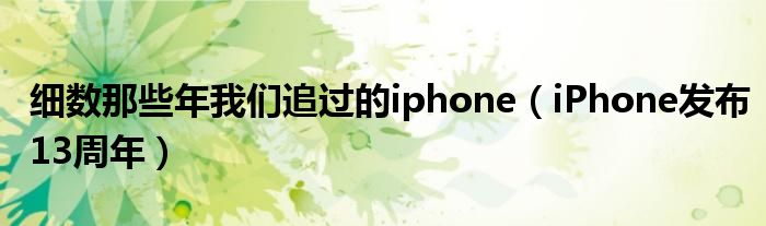 细数那些年我们追过的iphone【iPhone发布13周年】