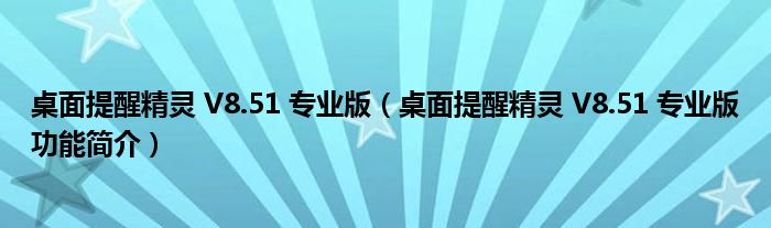 桌面提醒精灵 V8.51 专业版【桌面提醒精灵 V8.51 专业版功能简介】