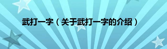 武打一字【关于武打一字的介绍】