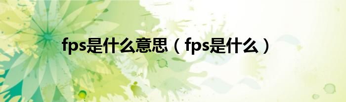 fps是什么意思【fps是什么】