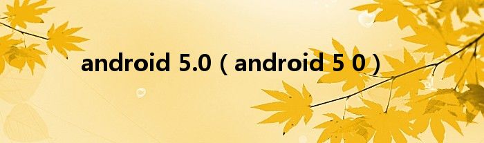 android 5.0【android 5 0】