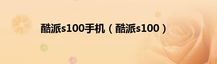 酷派s100手机【酷派s100】