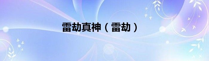 雷劫真神【雷劫】