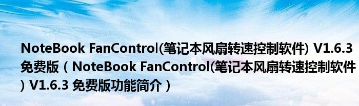 NoteBook FanControl(笔记本风扇转速控制软件) V1.6.3 免费版【NoteBook FanControl(笔记本风扇转速控制软件) V1.6.3 免费版功能简介】