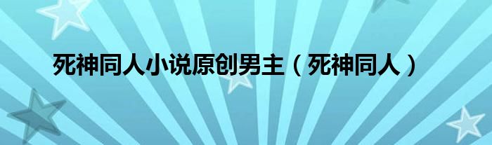 死神同人小说原创男主【死神同人】