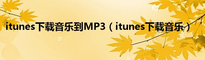 itunes下载音乐到MP3【itunes下载音乐】