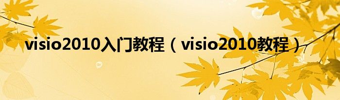 visio2010入门教程【visio2010教程】