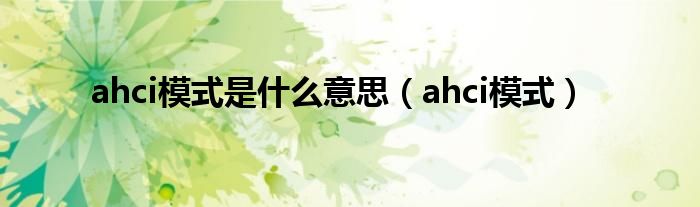 ahci模式是什么意思【ahci模式】