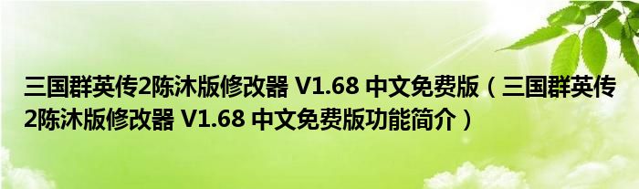 三国群英传2陈沐版修改器 V1.68 中文免费版【三国群英传2陈沐版修改器 V1.68 中文免费版功能简介】