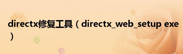 directx修复工具【directx_web_setup exe】