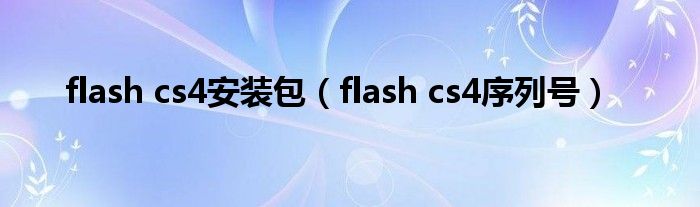 flash cs4安装包【flash cs4序列号】