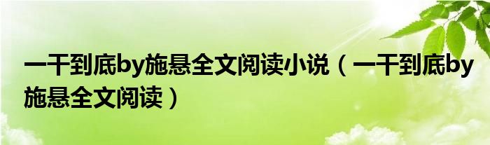 一干到底by施悬全文阅读小说【一干到底by施悬全文阅读】