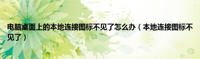 电脑桌面上的本地连接图标不见了怎么办【本地连接图标不见了】