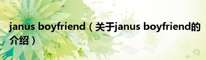 janus boyfriend【关于janus boyfriend的介绍】