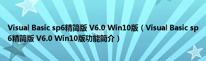 Visual Basic sp6精简版 V6.0 Win10版【Visual Basic sp6精简版 V6.0 Win10版功能简介】