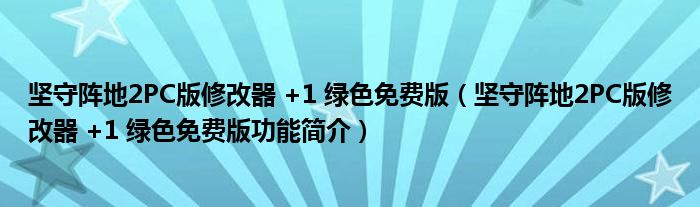 坚守阵地2PC版修改器 +1 绿色免费版【坚守阵地2PC版修改器 +1 绿色免费版功能简介】