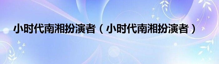 小时代南湘扮演者【小时代南湘扮演者】