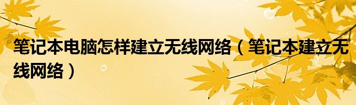 笔记本电脑怎样建立无线网络【笔记本建立无线网络】