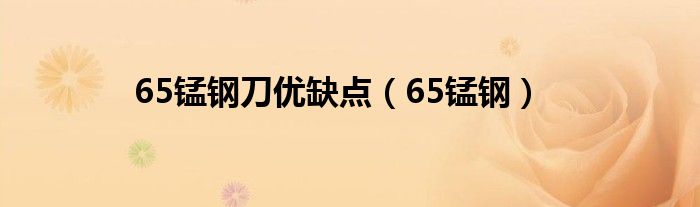 65锰钢刀优缺点【65锰钢】