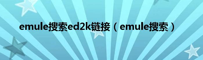 emule搜索ed2k链接【emule搜索】