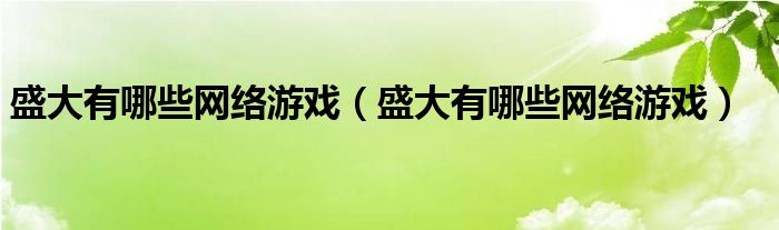 盛大有哪些网络游戏【盛大有哪些网络游戏】