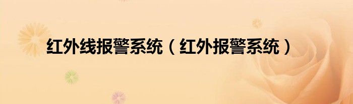 红外线报警系统【红外报警系统】