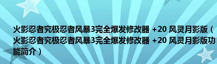 火影忍者究极忍者风暴3完全爆发修改器 +20 风灵月影版【火影忍者究极忍者风暴3完全爆发修改器 +20 风灵月影版功能简介】