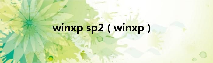 winxp sp2【winxp】