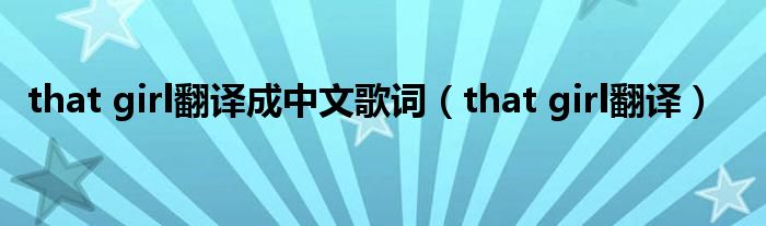 that girl翻译成中文歌词【that girl翻译】