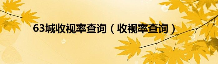 63城收视率查询【收视率查询】