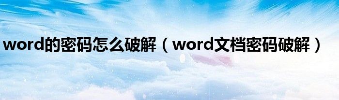 word的密码怎么破解【word文档密码破解】