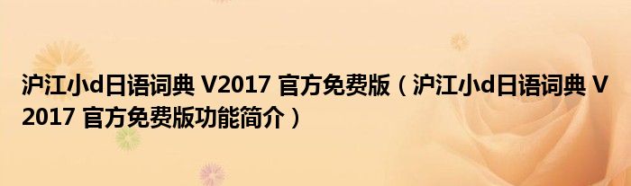 沪江小d日语词典 V2017 官方免费版【沪江小d日语词典 V2017 官方免费版功能简介】