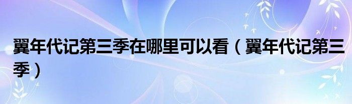 翼年代记第三季在哪里可以看【翼年代记第三季】