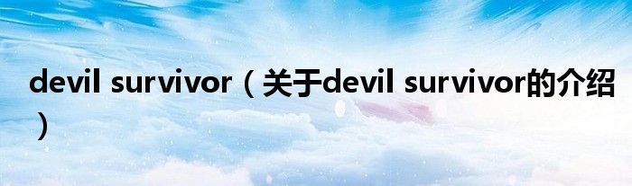 devil survivor【关于devil survivor的介绍】