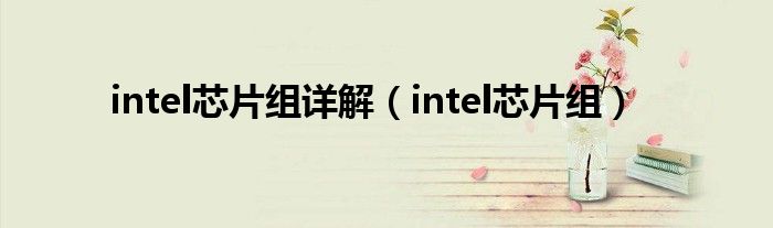 intel芯片组详解【intel芯片组】