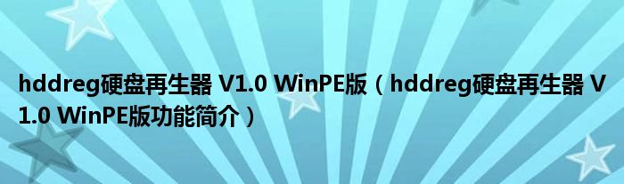 hddreg硬盘再生器 V1.0 WinPE版【hddreg硬盘再生器 V1.0 WinPE版功能简介】